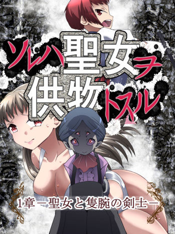 [Atelier Hachifukuan] DID Fantasy Story Soreja Saint Life Donation Tossle Chapter 1 - Swordsman of the Saint and the Arm cover