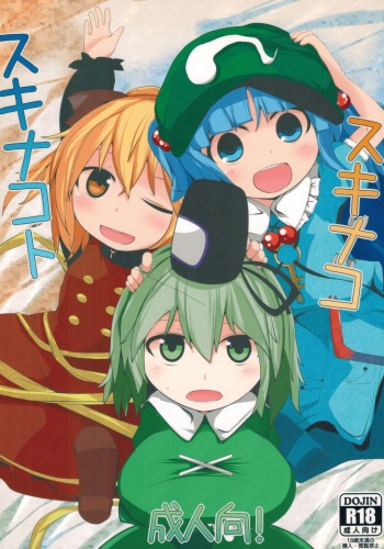 (C89) [Mugicha. (hans)] Sukinako Sukinakoto (Touhou Project) cover