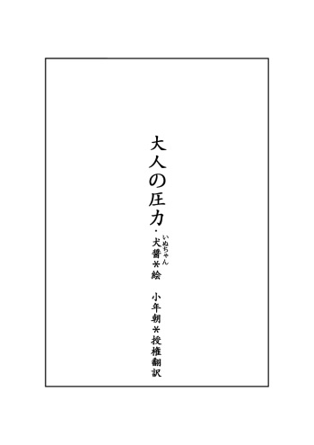 [darendeyali(quanjiang)]大人の圧力[Japanese][小年朝日本語翻訳] cover