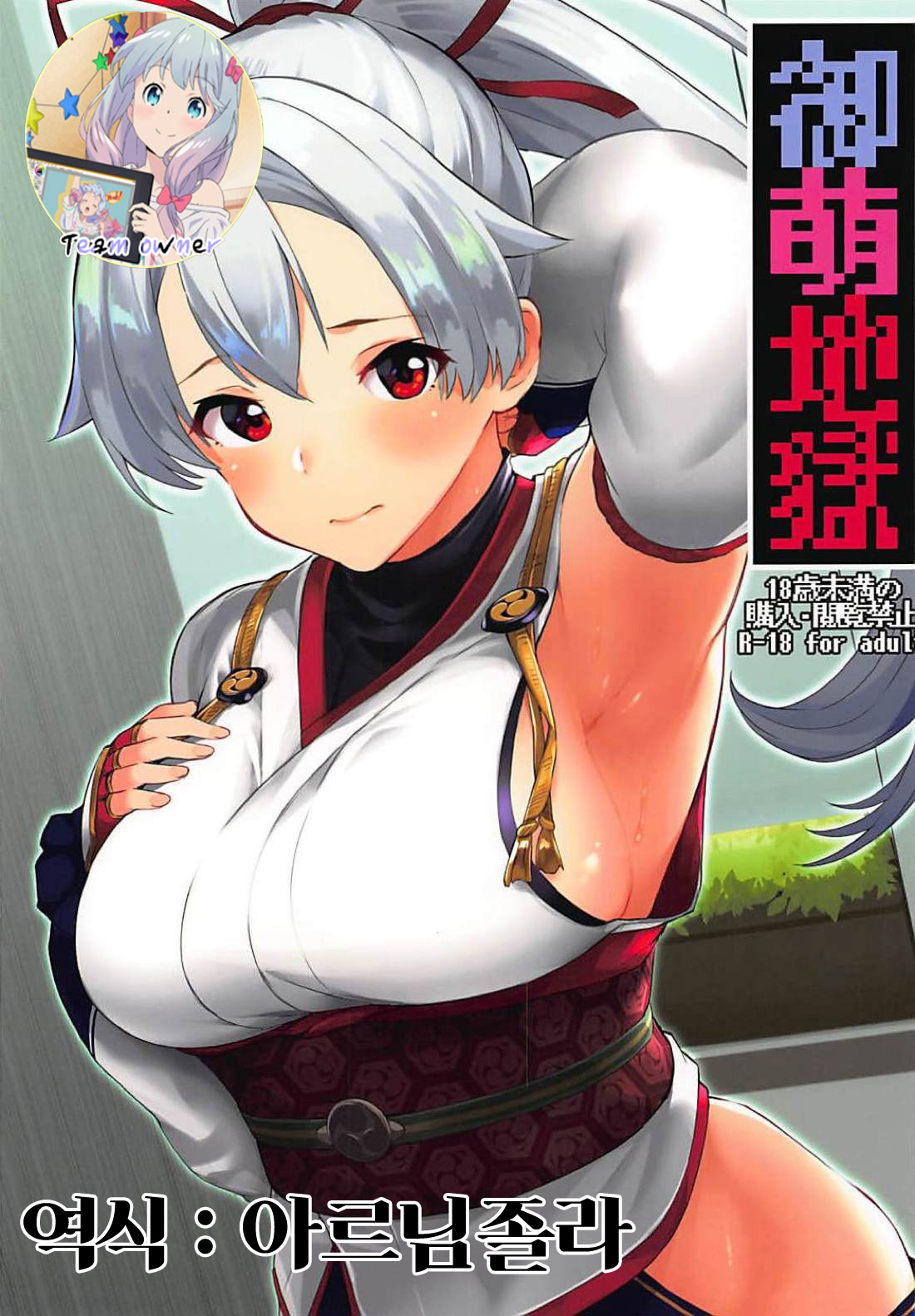 Omoe Jigoku | 오모에지옥 page 1 full