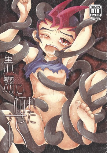 (ABCD!) [mowano (Chitose)] Kokumu ni kareta hana (Yu-Gi-Oh! Zexal) cover