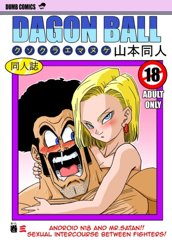 [Yamamoto] 18-gou to Mister Satan!! Seiteki Sentou! (Dragon Ball Z) [Korean] cover
