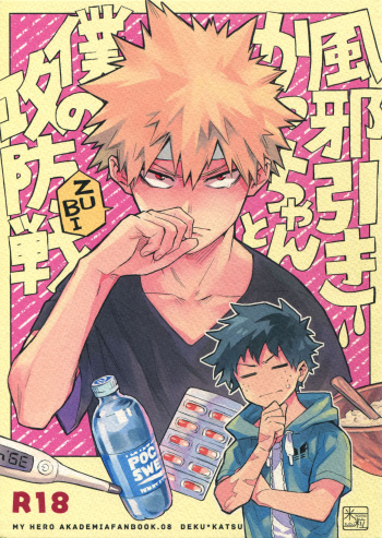 (Douyara Deban no Youda! 12) [Kometubu (Rittiri)] Kazehiki Kacchan to Boku no Koubousen (Boku no Hero Academia) cover