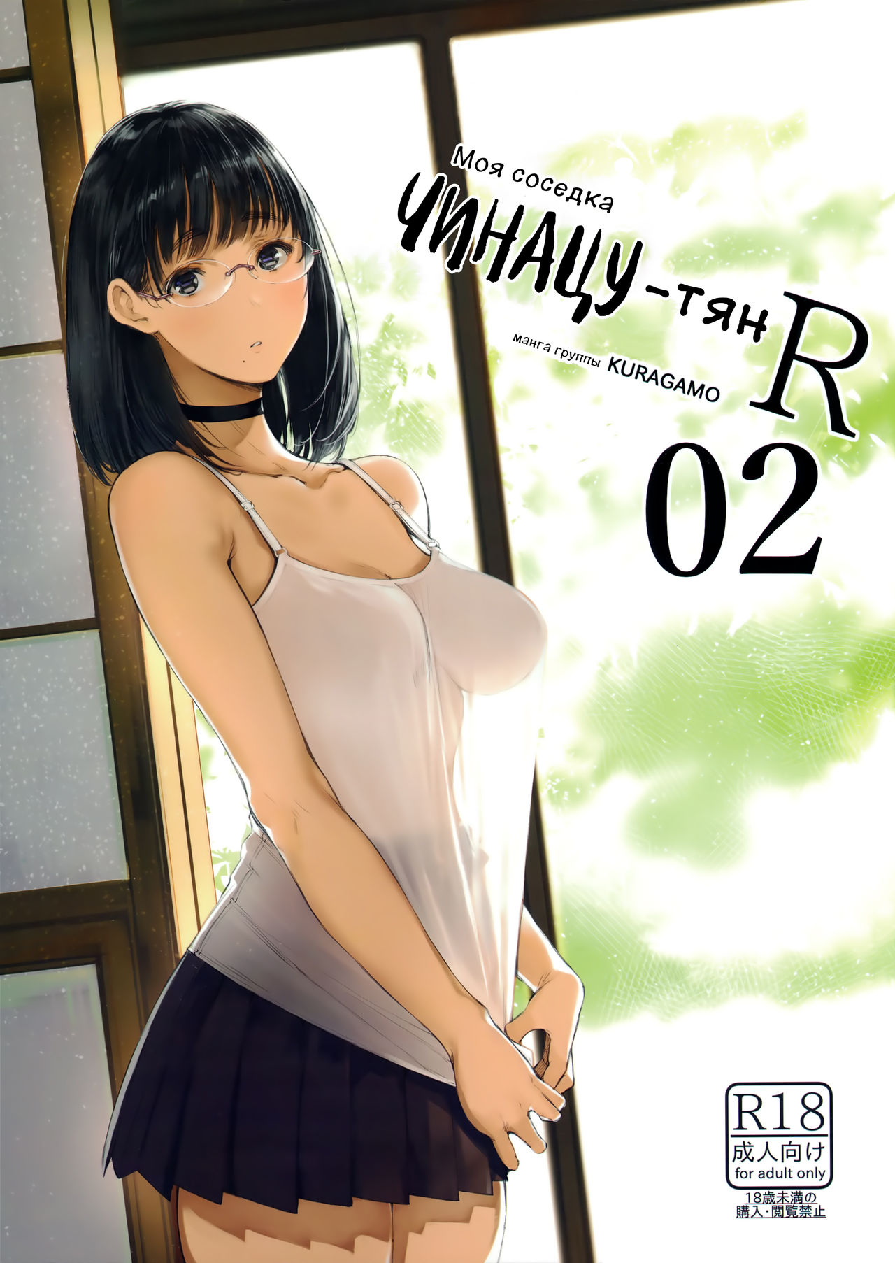 Tonari no Chinatsu-chan R 02 | Моя соседка Чинацу-тян R 02 page 1 full