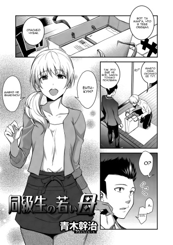 [Aoki Kanji] Doukyuusei no Wakai Haha | My Classmate's Young Mom (Web Manga Bangaichi Vol. 1) [Russian] [Baka-san] cover