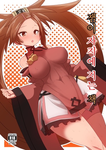[Delta Blade (Sumiyao)] Jam Chinmake Bon | 잼이 자지에 지는 책 (Guilty Gear) [Korean] [Digital] cover