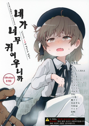 (C94) [02 (Various)] Kimi ga Kawaisugiru kara | 네가 너무 귀여우니까 (Hatoba Tsugu) [Korean] cover