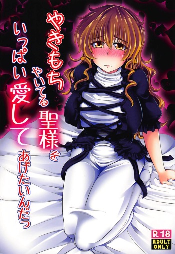 (C88) [Toculitoc (Tokurito)] Yakimochi Yaiteru Hijiri-sama o Ippai Aishite Agetain da (Touhou Project) cover