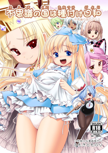 [Yosutebito na Mangakaki (Tomoki Tomonori)] Fushigi no Kuni wa Tanetsuke Biyori (Alice in Wonderland) [Digital] cover