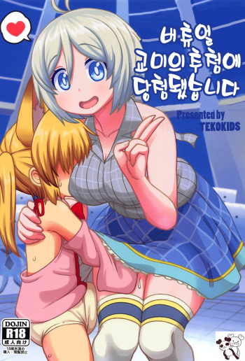 (C95) [Tekokids (Leonard 16sei)] Virtual Koubi no Chuusen ni Atarimashita | 버츄얼 교미의 추첨에 당첨됐습니다 (Siro, Nojaoji) [Korean] cover