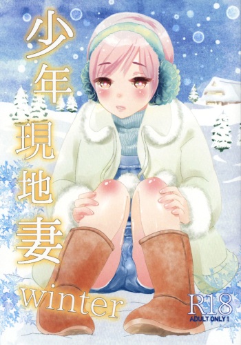 (COMITIA123) [Natsukanmi (Ko-ri Azuki)] Shounen Genchi Tsuma winter cover