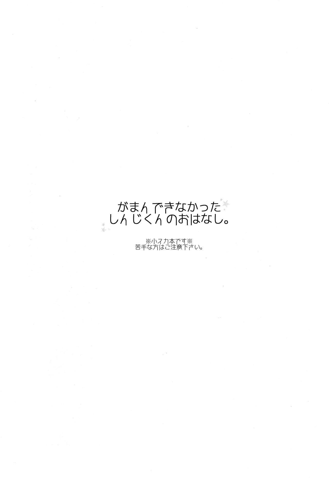 Gaman Dekinakatta Shinji-kun no Ohanashi. page 2 full