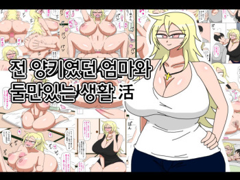 [18master] Motoyan Kaa-san to Futarikiri no Seikatsu | 전 양키였던 엄마와 둘만있는 생활 [Korean] cover