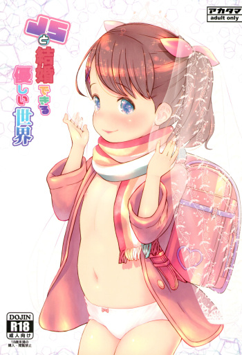 (C95) [Akatama (Sakurafubuki Nel)] JS to Kekkon Dekiru Yasashii Sekai cover