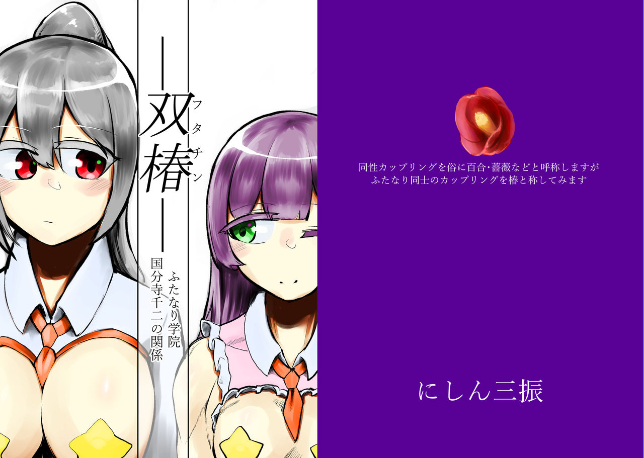 -Futachin- Futanari Gakuin Kokubunji Senji no Kankei page 1 full