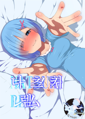 [Rakuichimonji (Prophecy)] Natsuki Rem | 나츠키 렘 (Re:Zero kara Hajimeru Isekai Seikatsu) [Korean] [팀 마스터] cover