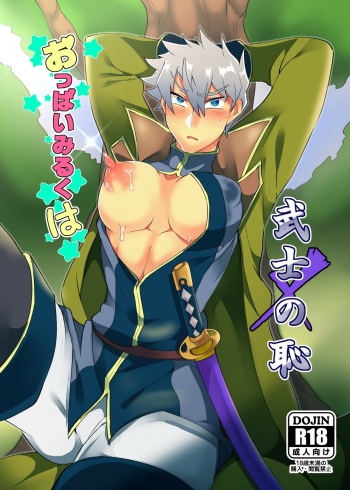 [Maroyaka Kominka (Nishiki Meyu)] Oppai Milk wa Bushi no Haji cover