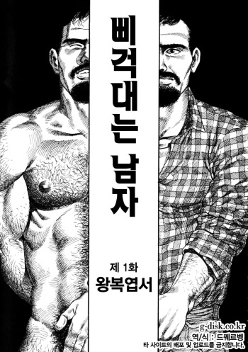 [Tagame Gengoroh] Kishimu Otoko | 삐걱대는 남자 [Korean] cover
