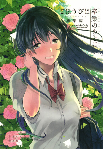 [DSO (Momoko)] Gohoubi wa Sotsugyou no Ato ni Soushuuhen [Digital] cover