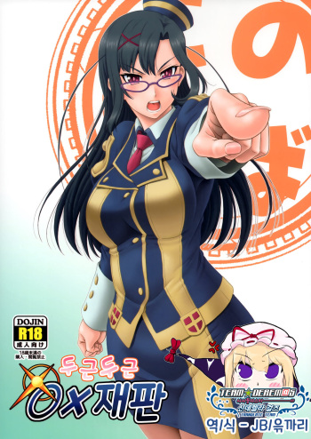 (C93) [Oretachi Misnon Ikka (Suhara Shiina)] Doki Doki o X Saiban (Kono Subarashii Sekai ni Syukufuku o!) | 두근두근 ○× 재판 [Korean] [팀☆데레마스] cover