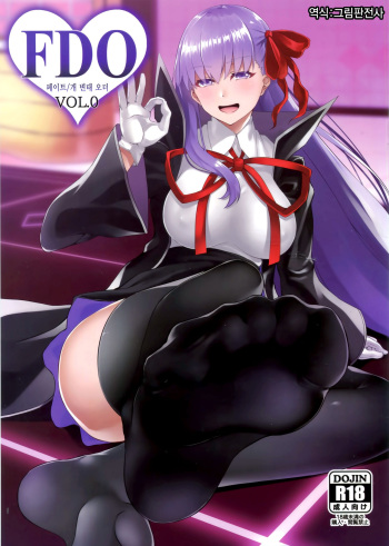 (C94) [Small Marron (Asakura Kukuri)] FDO Fate/Dosukebe Order VOL.0 (Fate/Grand Order) [Korean] cover
