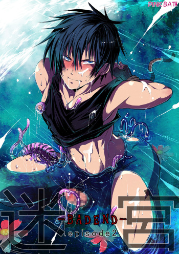 [PINK BAT (Janome)] Meikyuu BADEND ep2 [Digital] cover