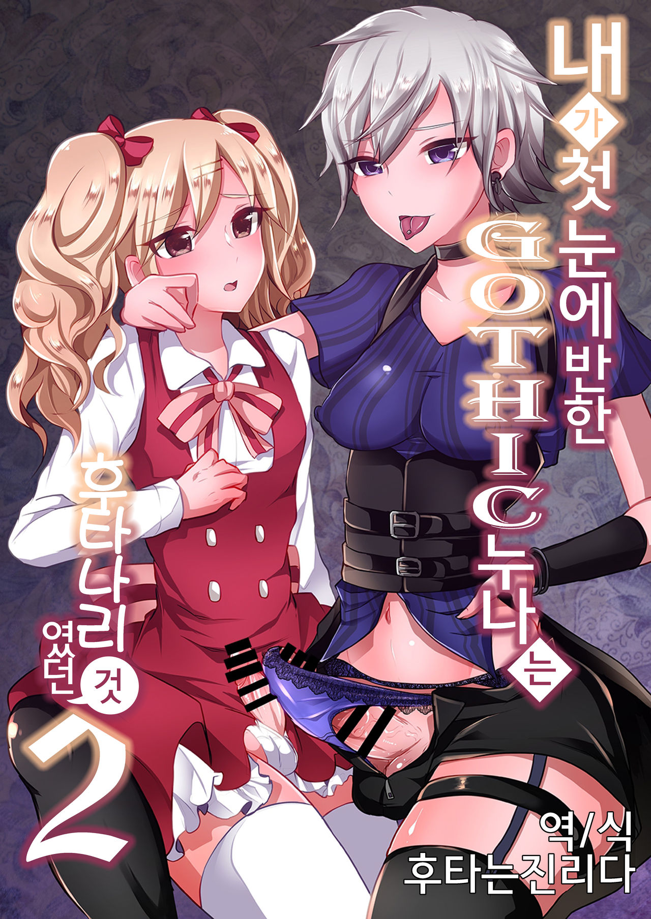 Boku ga Hitomebore Shita Gothic Onee-san wa Futanari datta Ken 2 | 내가 첫눈에 반한 GOTHIC 누나는 후타나리 였던 건 2 page 1 full