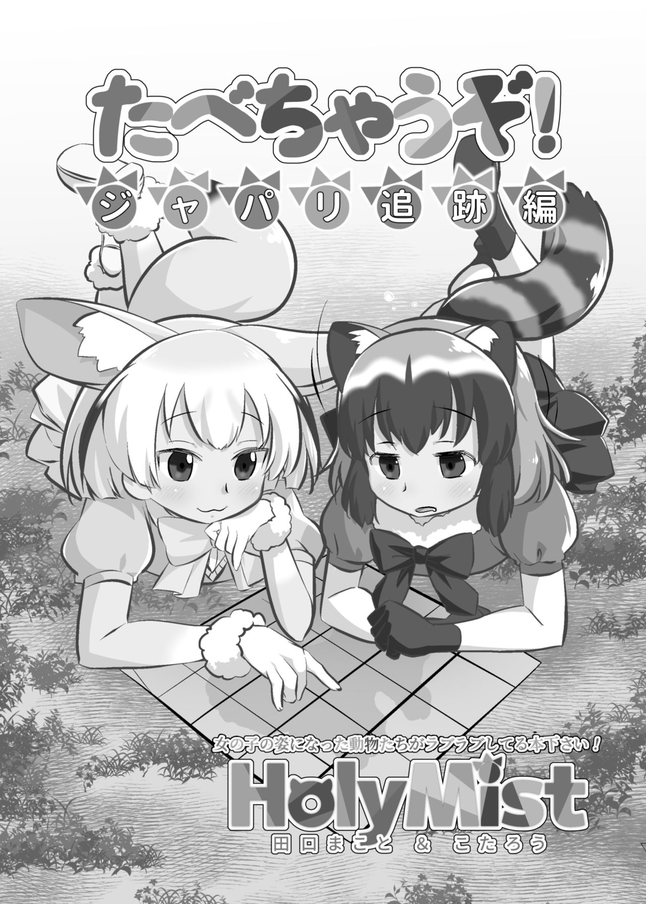 Tabechauzo! Japari Tsuiseki Hen page 5 full