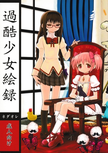 (Mou Nanimo Kowakunai3) [Nedaore (Ayane)] Kakoku Shoujo Eroku (Puella Magi Madoka Magica) cover