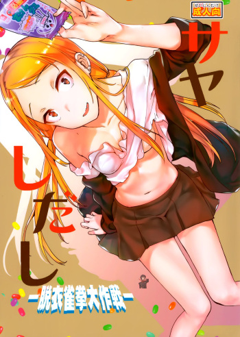 (Dagashi Daisuki!) [Penpengusa Club (Katase Minami)] Sayashi Dashi (Dagashi Kashi) [Spanish] [doujinyhentai.blogspot.com.es/] cover