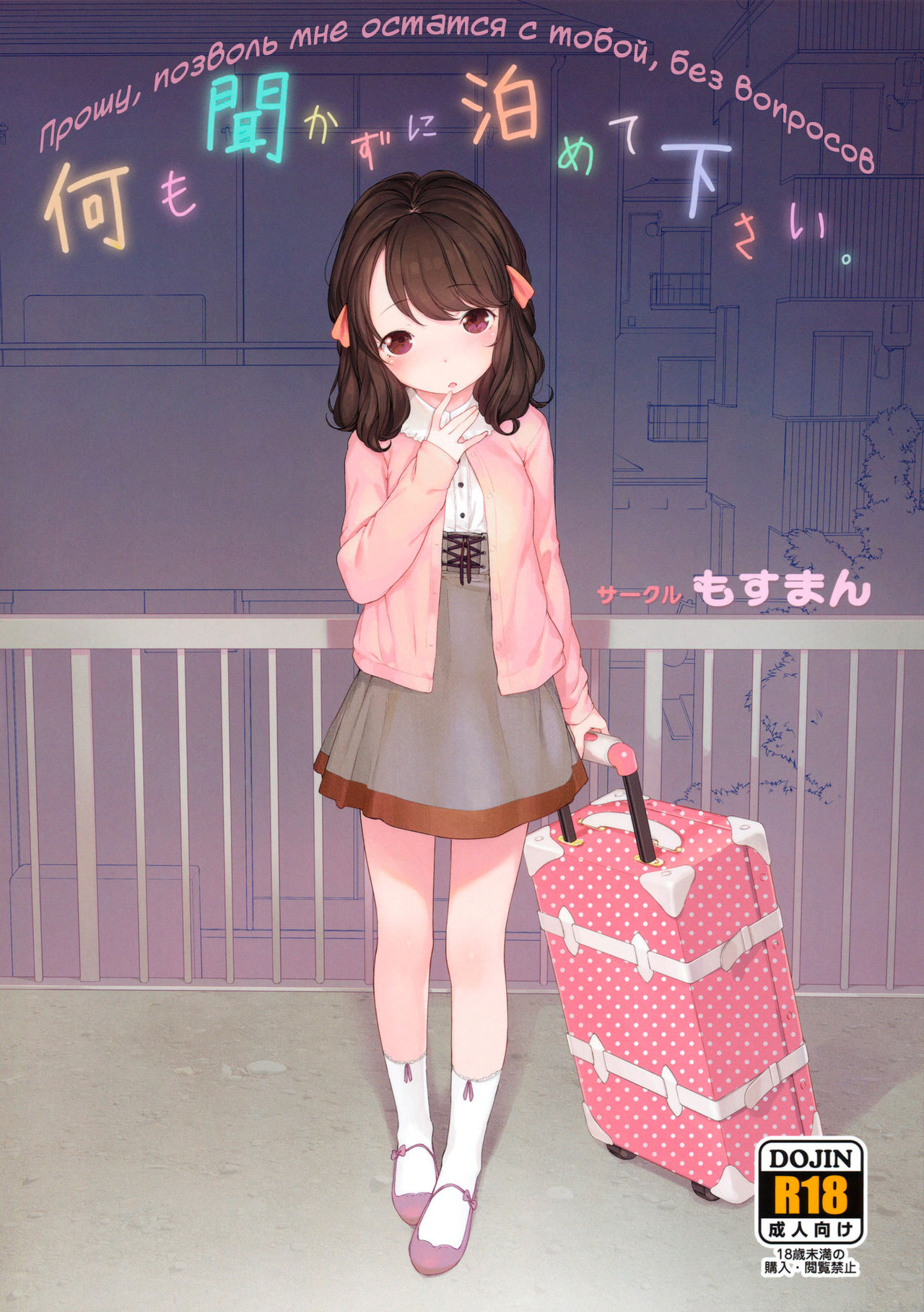 Nanimo Kikazu ni Tometekudasai. | Please Let Me Stay With You, No Questions Asked. page 1 full