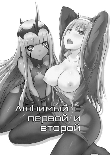 (C94) [Once Only (Nekoi Hikaru)] Darling in the One and Two | Любимый с первой и второй (DARLING in the FRANXX) [Russian] cover