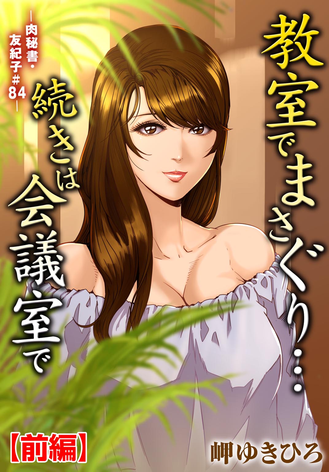 Nikuhisyo Yukiko 25 page 2 full