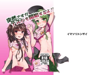 [Imasori Dondai (Us Them)] Totsuzen desu ga Test o Kaishi Suru yo!! (Touhou Project) [Digital] cover