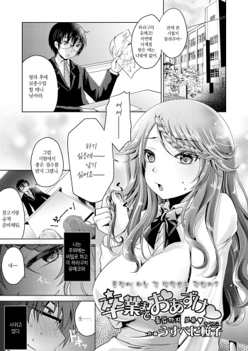 [Usubeni Sakurako] Sotsugyou made Oazuke♥ | 졸업까지 보류♥ (Girls forM Vol. 17) [Korean] [Digital] cover