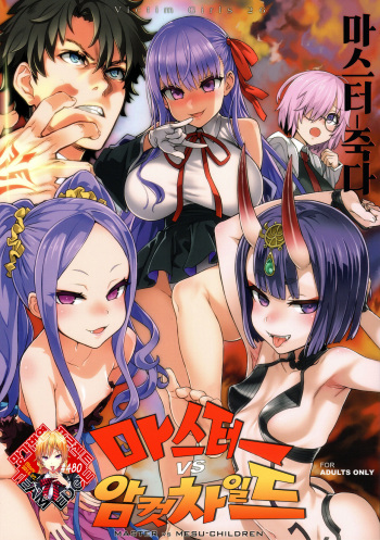 (C95) [Fatalpulse (Asanagi)] VictimGirls26 master-vs mesu child | 마스터-vs 암컷차일드 (Fate/Grand Order) [Korean] [Team Edge] cover