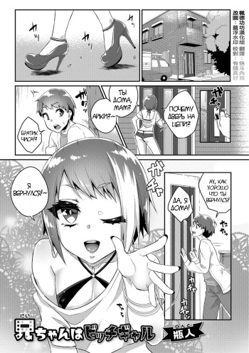 [Binto] Nii-chan wa Bitch Gal (Gekkan Web Otoko no Ko-llection! S Vol. 26) [Russian] [Digital] cover