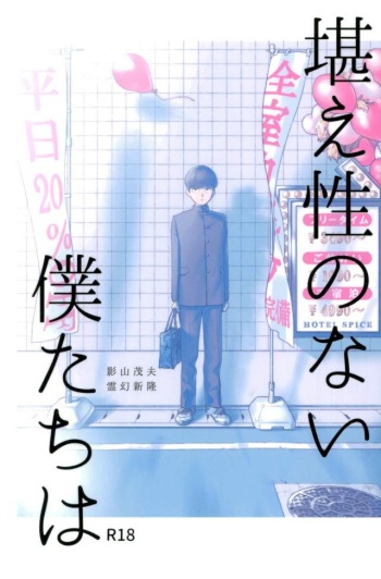 (ONE→HUNDRED 5) [Uhou Homura (Tsuan)] Koraeshou no nai Bokutachi wa (Mob Psycho 100) cover