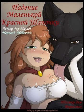 [Jay Naylor] The Fall of Little Red Riding Hood | Падение Маленькой Красной Шапочки [Russian] [Alchemist] cover