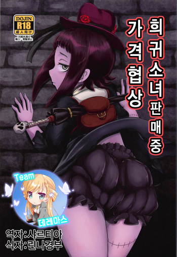 (C92) [HellDevice (nalvas)] Kishou Shoujo Hanbaichuu Nedan Ou Soudan | 희귀소녀 판매중 가격 협상 (Rage of Bahamut) [Korean] [팀☆데레마스] cover