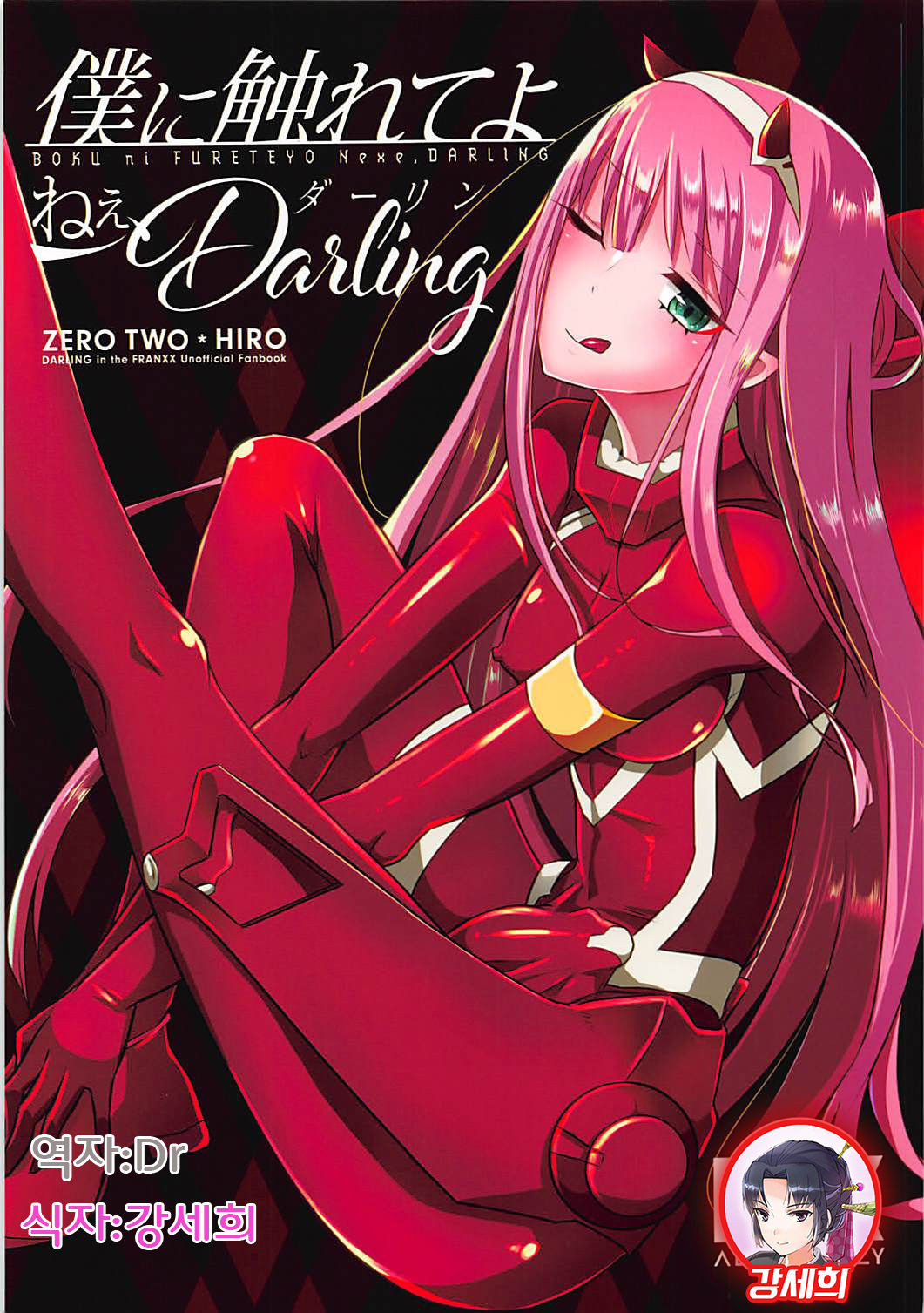 Boku ni Fureteyo nee, Darling page 1 full
