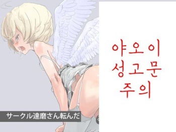 [Darumasan Koronda] Tenshi Choukyou ~ Shota | Angel Training ~ Shota | 천사 조교 ~ 쇼타 [Korean] cover