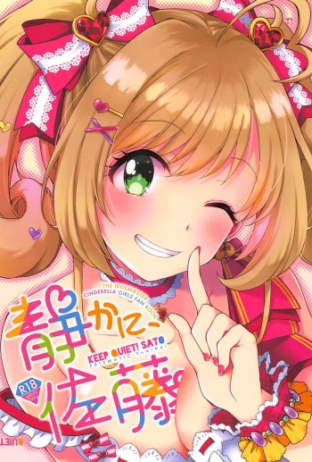 (C94) [PRISMATIC (Aoi Yumi)] Shizuka ni, Sato - Keep Quiet! Sato (THE IDOLM@STER CINDERELLA GIRLS) cover