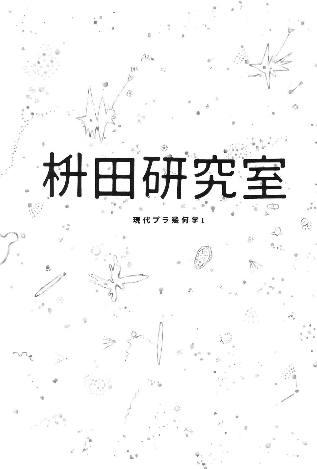 Masuda Kenkyuushitsu Gendai Pura-Kikagaku I page 3 full