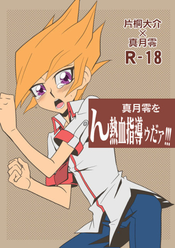 [Mijinko Paradise (Azuma Juuji)] Matsuki rei, on nekketsu shidōudaa! (Yu-Gi-Oh! Zexal) [Digital] cover