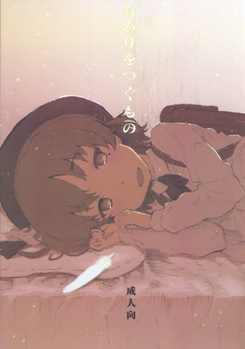 (C94) [Delayder (Makinon TM)] Owari o Tsugumono cover