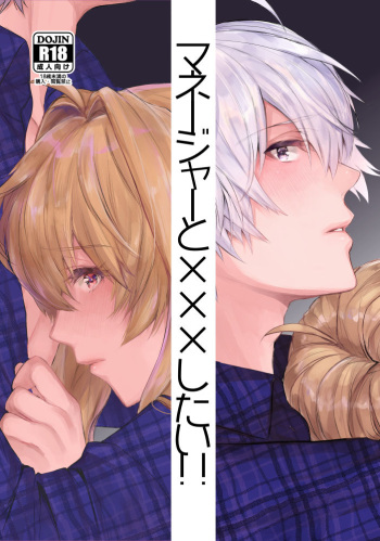 (TOP OF THE SUPER STAGE 2018) [Ivotoreta (Yoshitora)] Manager to XXX Shitai!! (IDOLiSH7) [Sample] cover
