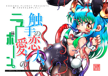 [Kodama Planet (Koda Masanov)] Shin Izumi-chan Oddity! Shokushu no Koibito, Itoshi no Newborn. [Digital] cover