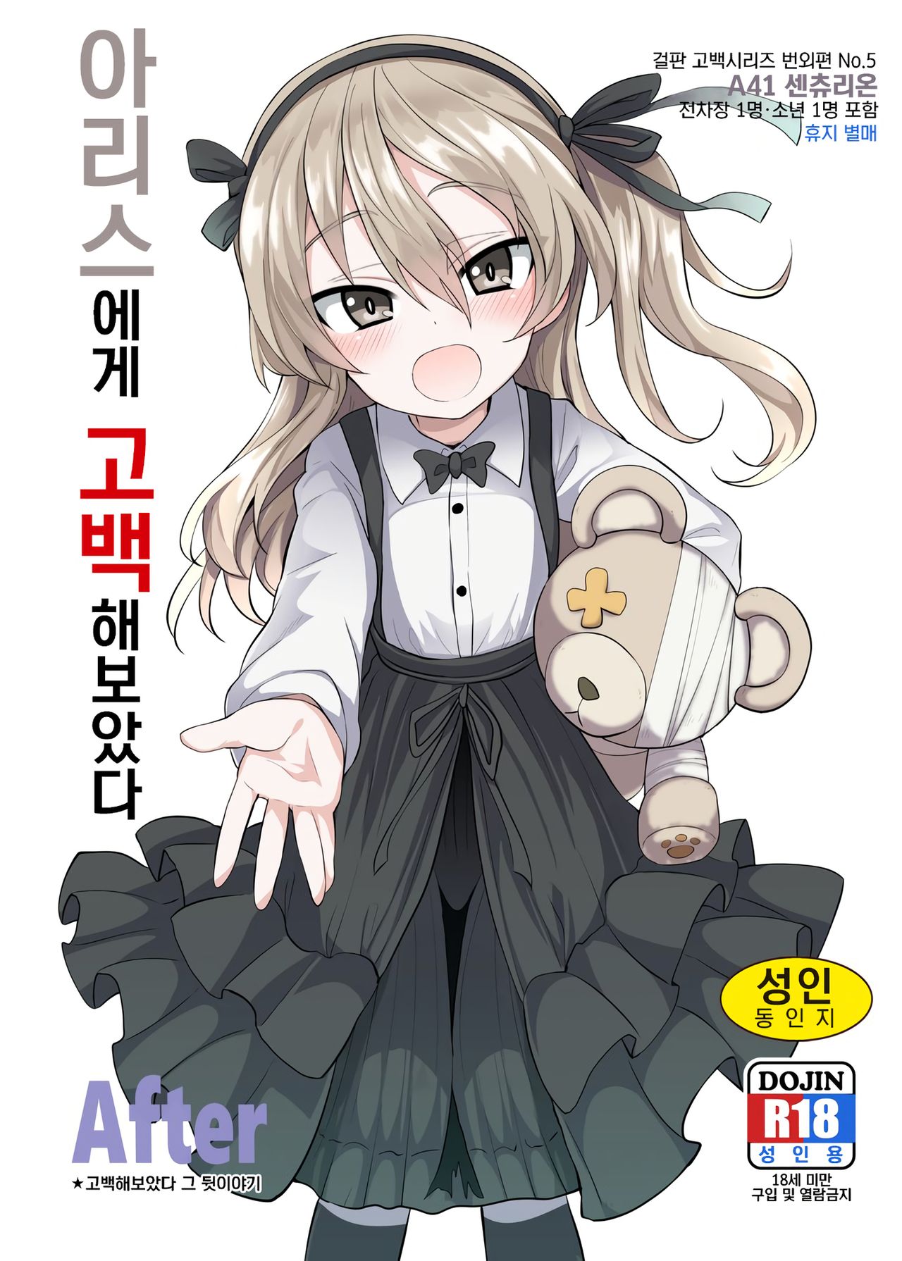 Arisu-chan ni Kokuhaku Shite Mita After | 아리스에게 고백 해보았다 After page 1 full