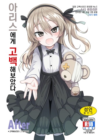 (C94) [Studio Woruto (Woruto)] Arisu-chan ni Kokuhaku Shite Mita After | 아리스에게 고백 해보았다 After (Girls und Panzer) [Korean] cover